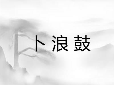 卜浪鼓