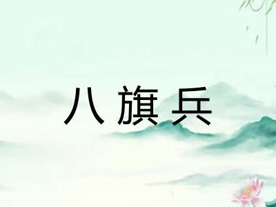八旗兵