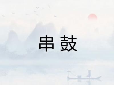 串鼓
