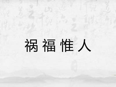 祸福惟人