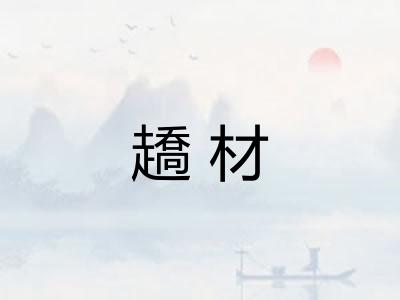趫材