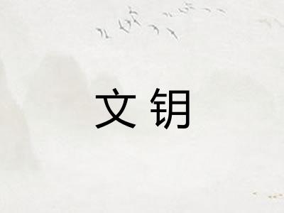 文钥