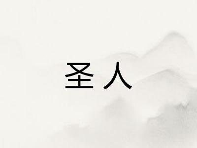 圣人