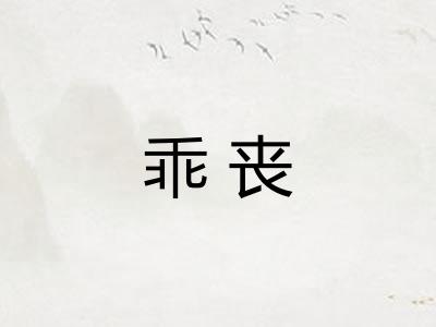 乖丧