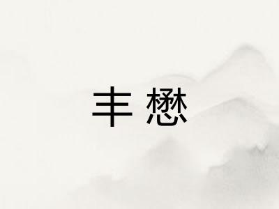 丰懋