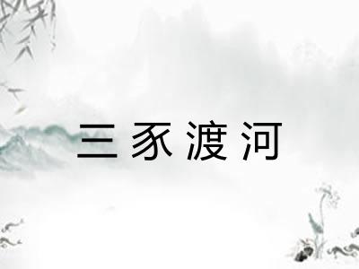 三豕渡河