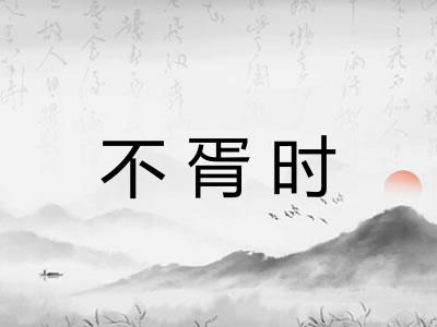 不胥时