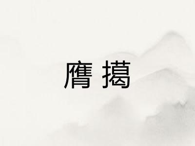 膺擖