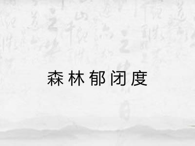森林郁闭度