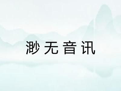 渺无音讯