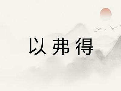 以弗得