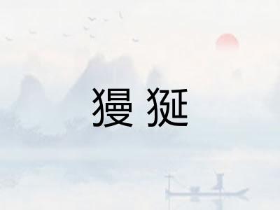獌狿