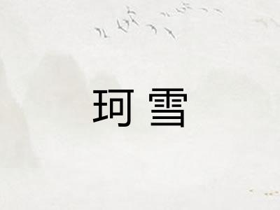 珂雪