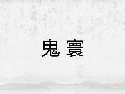 鬼寰