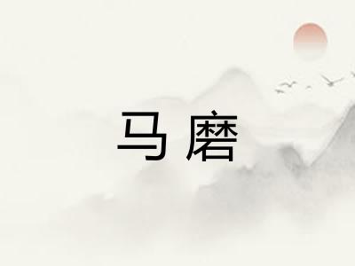 马磨