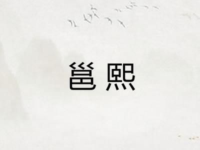 邕熙