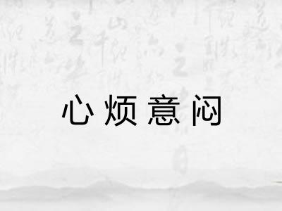 心烦意闷