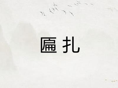 匾扎