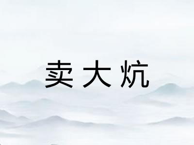卖大炕