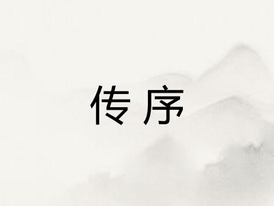 传序