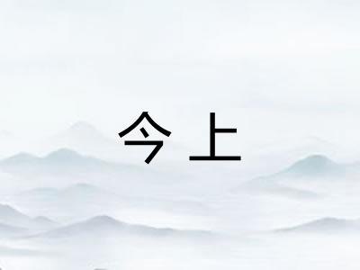 今上