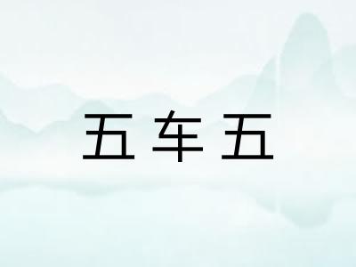 五车五