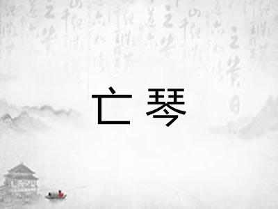 亡琴
