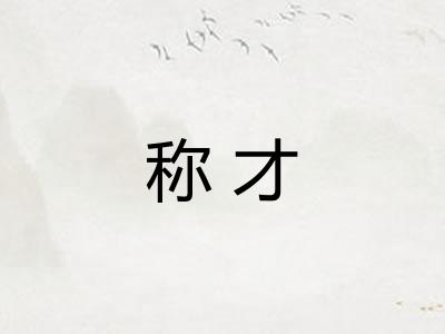 称才