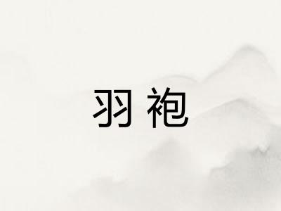 羽袍