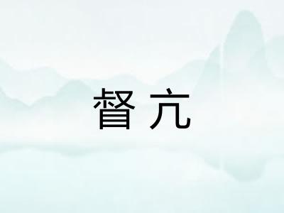 督亢