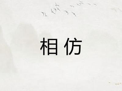 相仿