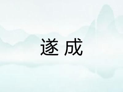 遂成