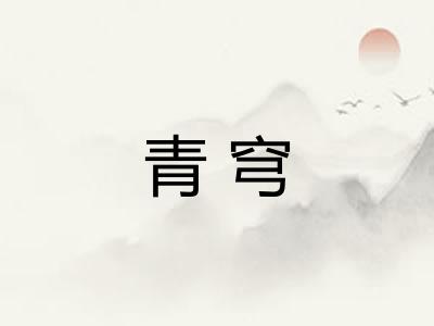 青穹