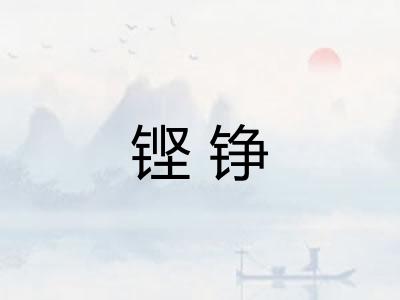 铿铮