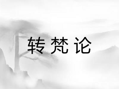 转梵论