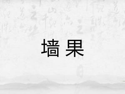 墙果