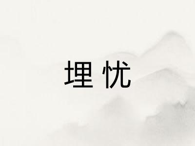埋忧