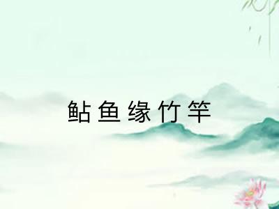 鲇鱼缘竹竿