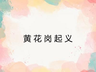 黄花岗起义