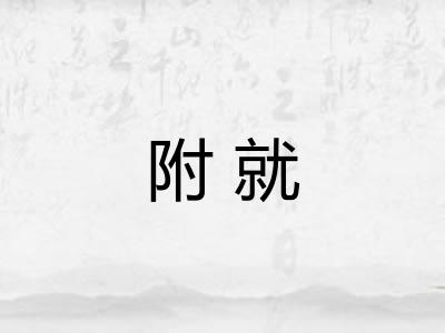 附就