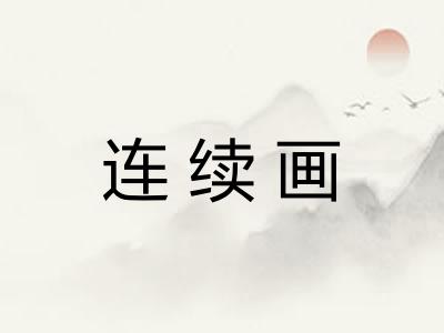 连续画