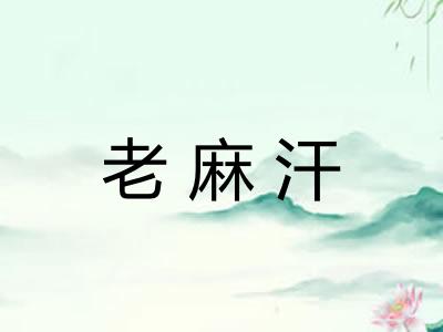 老麻汗