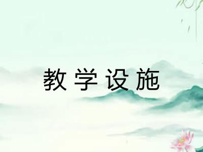 教学设施