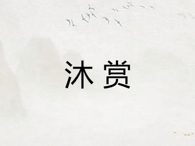 沐赏