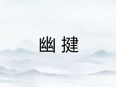 幽揵