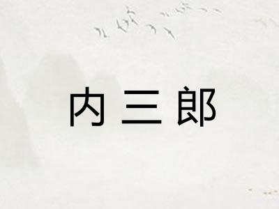 内三郎