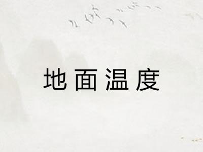 地面温度