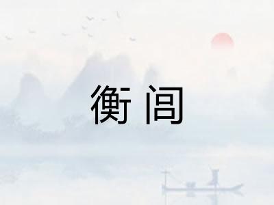 衡闾