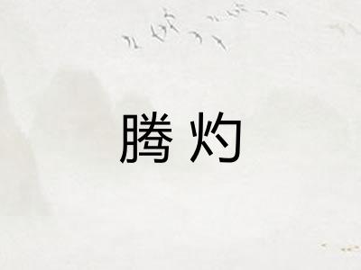 腾灼