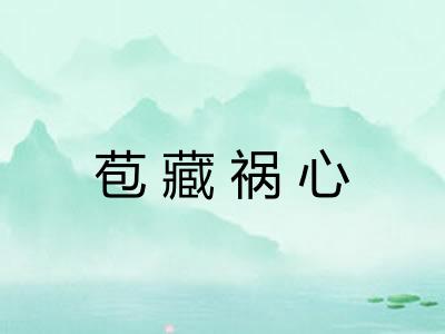 苞藏祸心